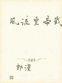 风流皇帝武则天