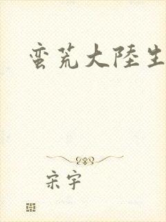 蛮荒大陆生存记