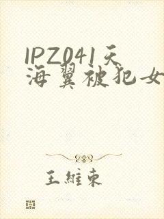 IPZ041天海翼被犯女教师