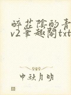 醉花阴酌青栀1v2笔趣阁txt