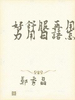 好舒服再用一点力用日语怎么说