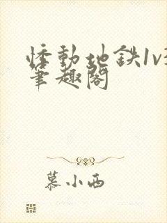 悸动地铁1v3笔趣阁