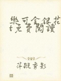 乐可金银花txt免费阅读