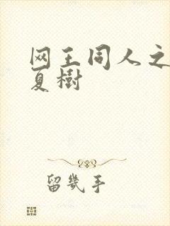 网王同人之桃生夏树