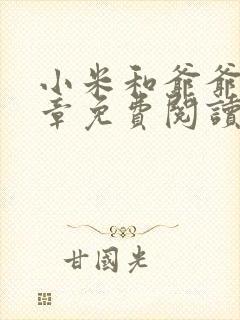 小米和爷爷第三章免费阅读