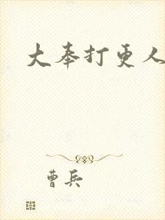 大奉打更人后记