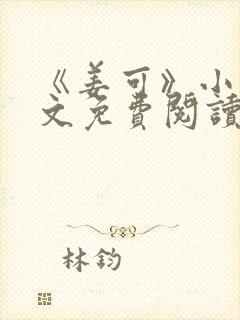 《姜可》小说全文免费阅读