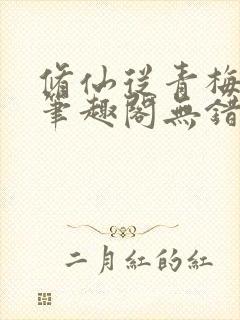 修仙从青梅开始笔趣阁无错版