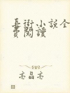 长街小说全文免费阅读