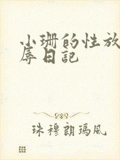 小珊的性放荡羞辱日记