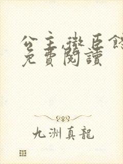 公主,微臣馋了免费阅读