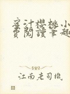 蜜汁樱桃小说免费阅读笔趣阁林妙妙