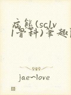 病态(sc1v1骨科)笔趣阁免费阅读