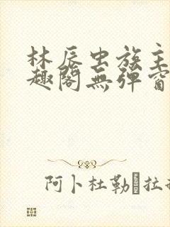 林辰虫族主宰笔趣阁无弹窗