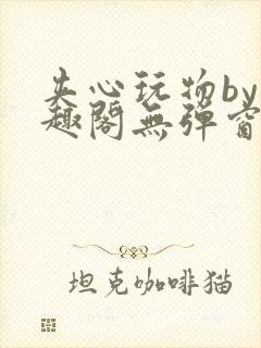 夹心玩物by笔趣阁无弹窗