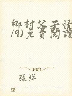 乡村父子情(1/9)免费阅读小说