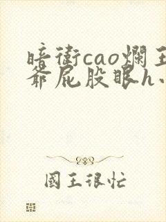 暗卫cao烂王爷屁股眼h小说