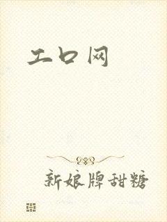 工口网