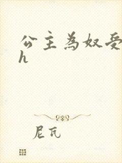 公主为奴受辱记h