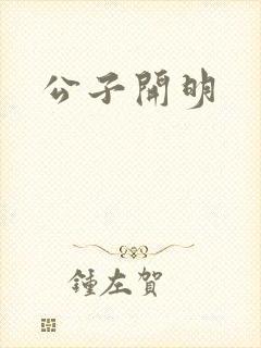 公子开明
