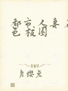 都市 人妻 春色 校园