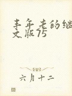 丰年老的继拇中文版75