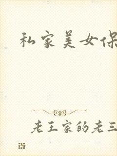 私家美女保健医