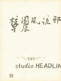 校园风流邪神叶星辰