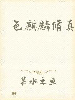 色麒麟修真传奇