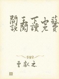 阎王下山苏文小说阅读免费