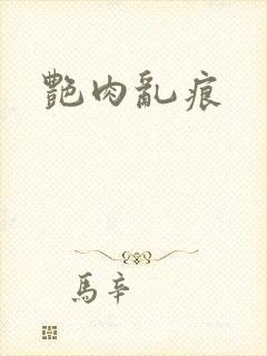 艳肉乱痕