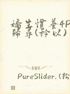 娇生惯养4PH归寻(矜以)