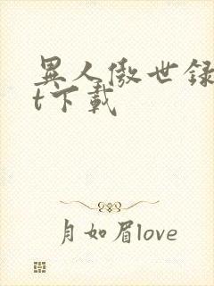 异人傲世录txt下载