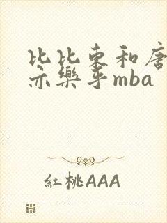 比比东和唐三不亦乐乎mba