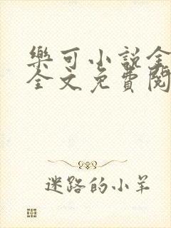 乐可小说金银花全文免费阅读在线