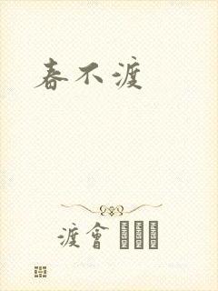 春不渡