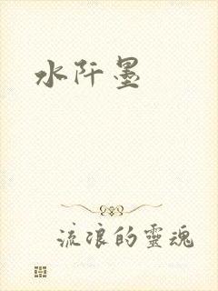 水阡墨