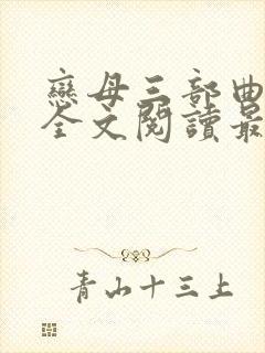 恋母三部曲小说全文阅读最新章节