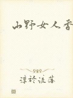 山野女人香