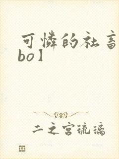 可怜的社畜【abo】