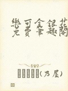 乐可金银花露 免费笔趣阁txt