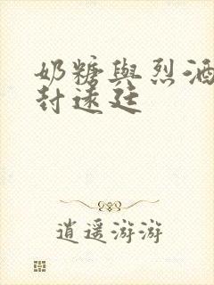 奶糖与烈酒by封远廷