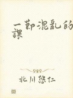 一节混乱的体育课