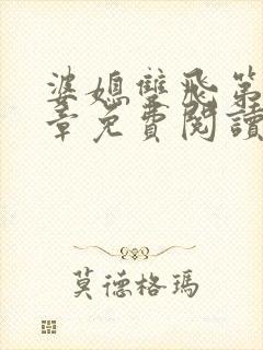 婆媳双飞第70章免费阅读