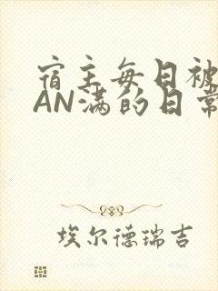 宿主每日被GUAN满的日常