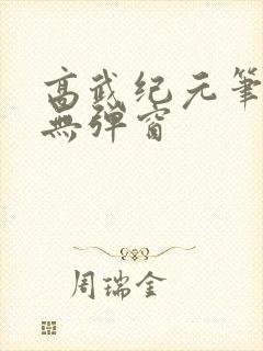 高武纪元笔趣阁无弹窗