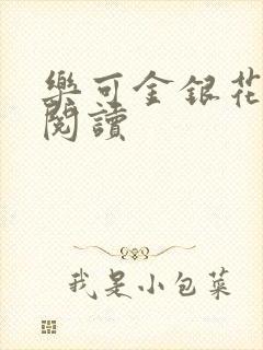 乐可金银花原文阅读