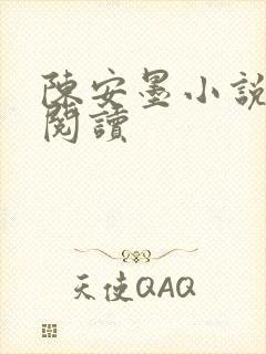 陈安墨小说免费阅读