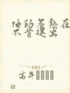 他的炙热在幽静不肯退出