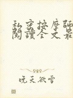 私密按摩师小说阅读全文最新